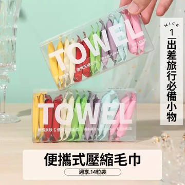 🌟台灣現貨🌟14片/盒一次性毛巾便攜旅行毛巾 加厚壓縮潔面美容方巾 獨立包裝便携面巾 加厚加大洗臉巾【臻飾美精品】