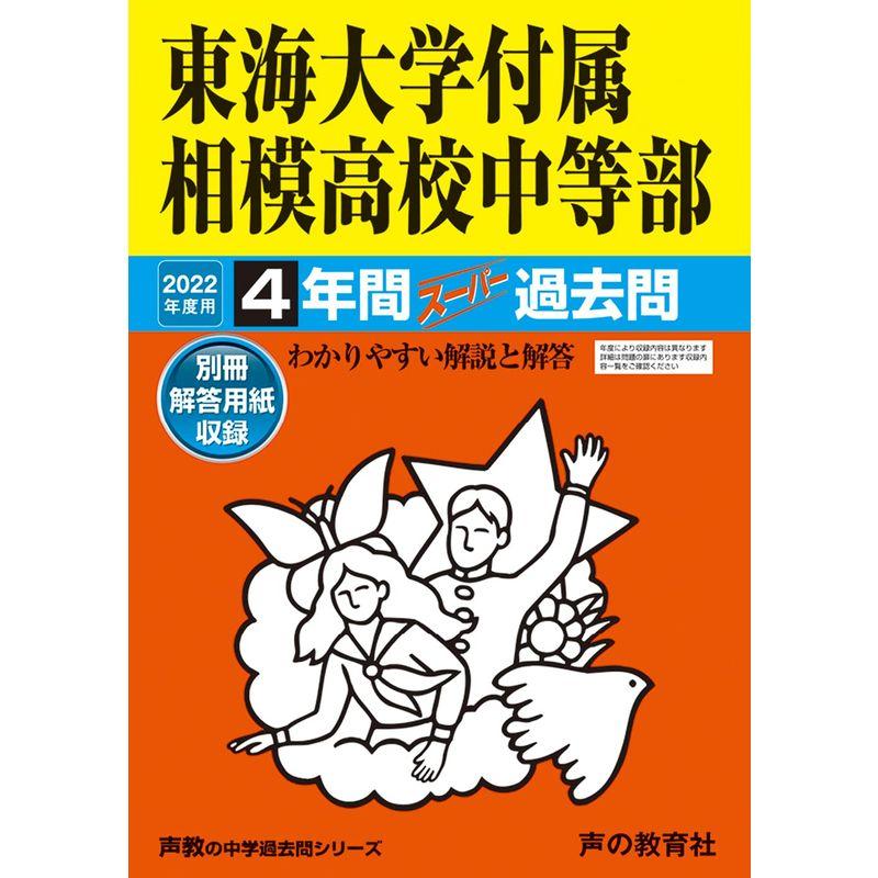 318東海大学付属相模高校中等部 2022年度用 4年間スーパー過去問