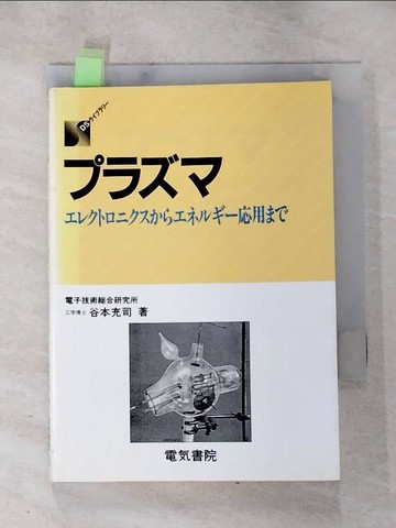 【書寶二手書T7／科學_RU5】????_日文_谷本充司