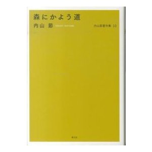 内山節著作集〈１０〉森にかよう道