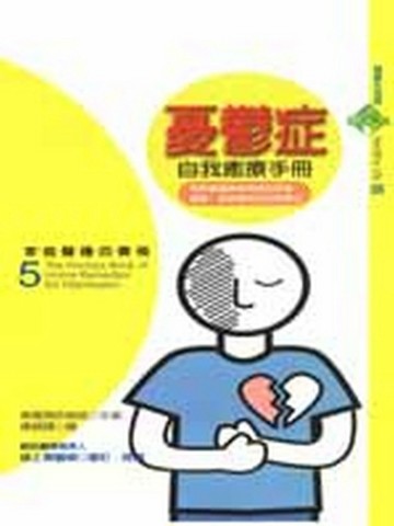 憂鬱症自我癒療手冊[二手書_良好]