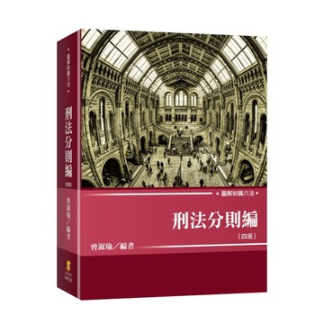 新學林-建宏 圖解知識六法-刑法分則編（四版）曾淑瑜 9789865263799 <建宏書局>