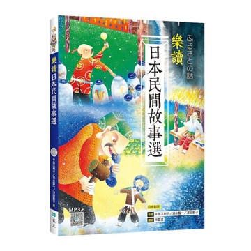 樂讀日本民間故事選(日中對照)(20K+寂天雲隨身聽APP)