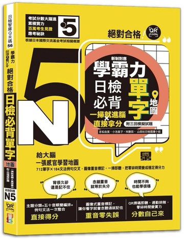 學霸力！日檢必背單字地圖N5！絕對合格！一掃就進腦×直接拿分——附三回模擬試題 (25K+QR線上音
