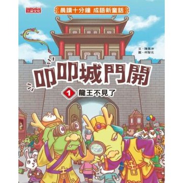 叩叩城門開1：龍王不見了【晨讀十分鐘成語新童話】_Readmoo 讀墨電子書