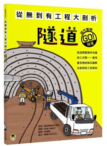 從無到有工程大剖析：隧道[二手書_良好]