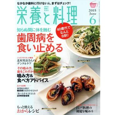 栄養と料理(２０１５年６月号) 月刊誌／女子栄養大学出版部