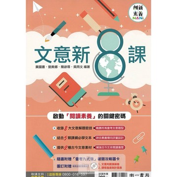 南一(國中)文意新8課(附贈"會考九式強"破提供略圖卡).素養閱讀