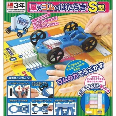 小学3年生 理科実験教材 風やゴムのはたらきs型 手作り 工作 キット 夏休み 研究 授業 教材 タイヤ 車 理科 科学 通販 Lineポイント最大1 0 Get Lineショッピング