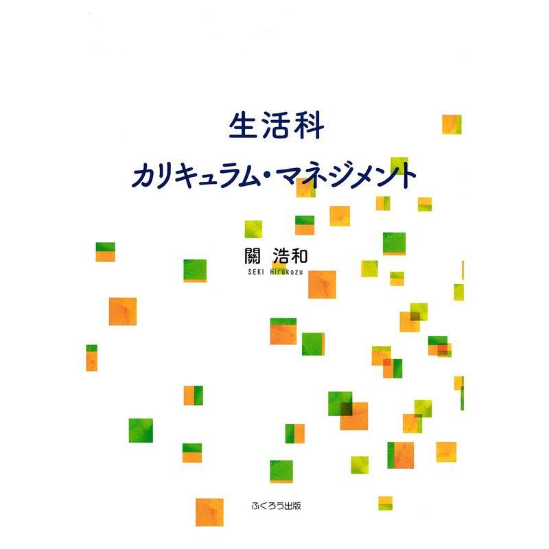 生活科カリキュラム・マネジメント