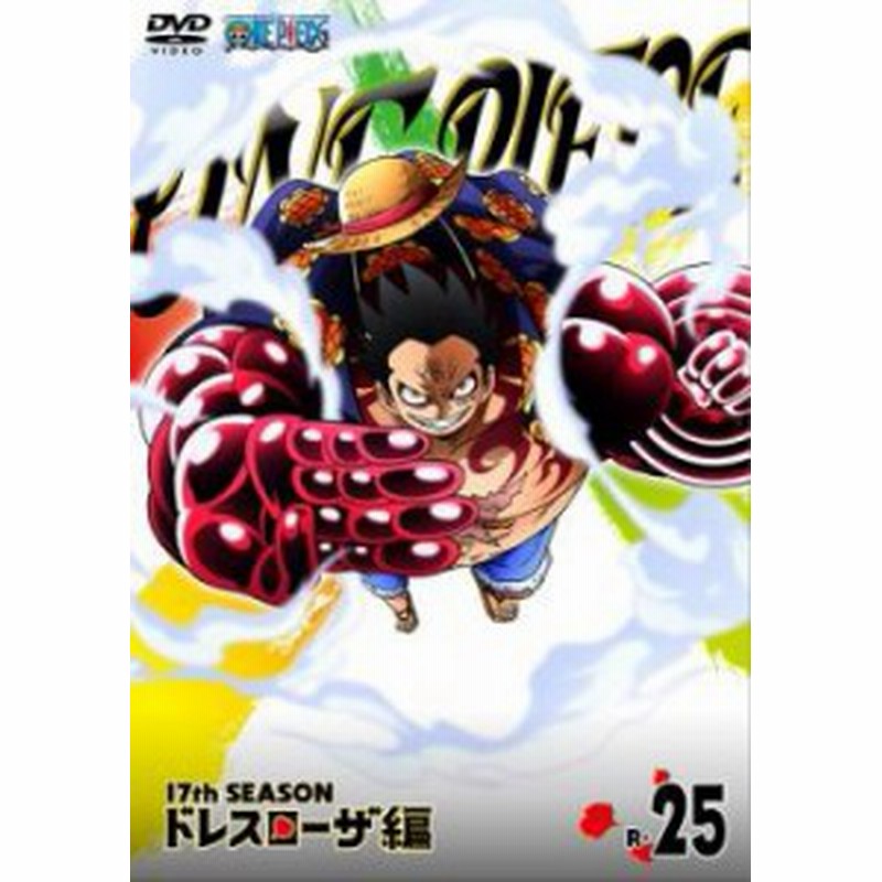 One Piece ワンピース 17thシーズン ドレスローザ編 R 25 725話 728話 中古dvd レンタル落ち 通販 Lineポイント最大1 0 Get Lineショッピング