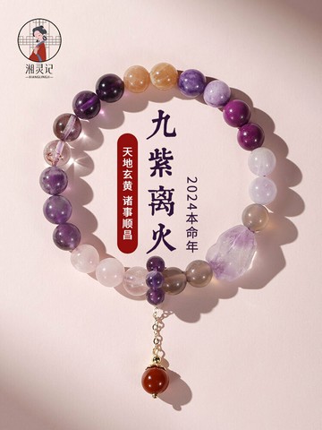 九紫離火水晶紫色手串手鏈女年新款本命年多寶女款情人節禮物