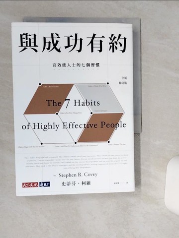 【書寶二手書T1／勵志_TH1】與成功有約-高效能人士的七個習慣(全新修訂版)_史蒂芬?柯維