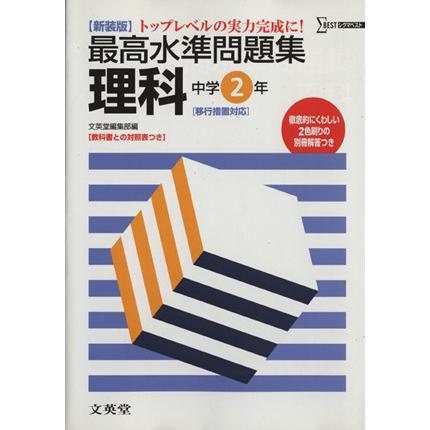 最高水準問題集　理科中学２年　新装版／文英堂編集部編(著者)