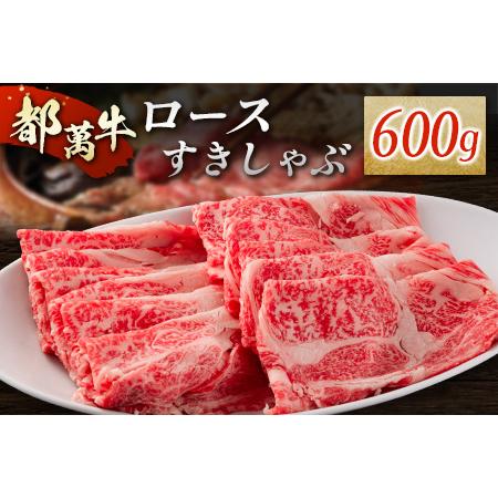 ふるさと納税 赤身主体の黒毛和牛＜都萬牛＞ロースすきしゃぶ 600g すきやき しゃぶしゃぶ 宮崎県新富町