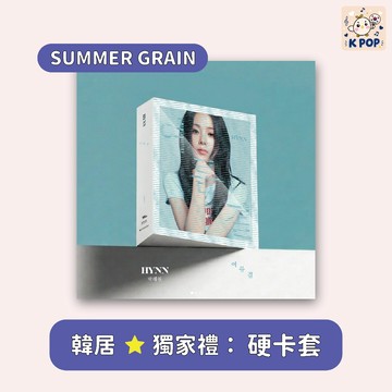 韓居🇰🇷 ⭐️ HYNN - EP [SUMMER GRAIN] 樸惠媛 專輯