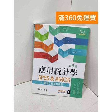【雷根360免運】【送贈品】應用統計學: SPSS & AMOS範例分析完全手冊 #八成新【P-J1959】