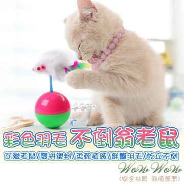 【台灣出貨開發票】毛皇上寵物玩具 不倒翁老鼠 貓咪不倒球 毛絨老鼠 老鼠不倒球 不倒翁鼠 貓咪玩具 逗貓玩具