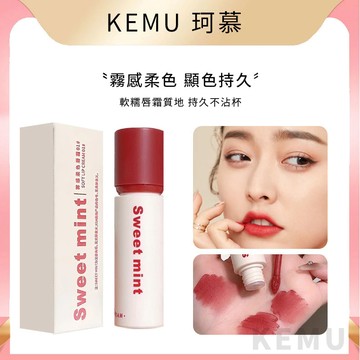 台灣現貨 珂慕美妝店 唇釉 唇泥 唇霜 啞光唇釉 啞光唇泥 sweetmint霧感柔色唇霜啞光口紅 顯白霧面唇泥不易沾杯