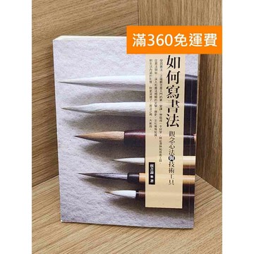 【雷根360免運】【送贈品】如何寫書法: 觀念心法與技術工具 #七成新【P-E3010】