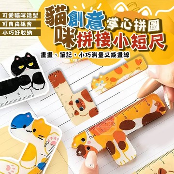 壓克力 創意拼接貓咪掌心拼圖 拼接小短尺5件組 尺長5cm