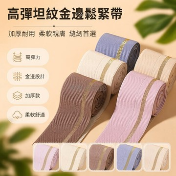 台灣出貨✨ 坦紋對折鬆緊帶 6CM 寬度彈力橡筋 黑色灰色咖啡色本白藍色 雙層包邊褲腰帶 服裝縫紉 DIY 修補輔料