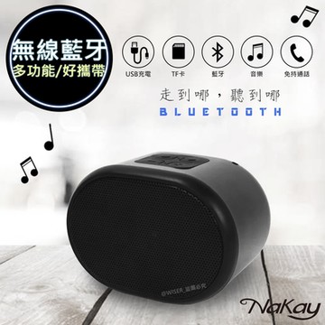 NAKAY讀卡無線串聯TWS藍牙喇叭(NS-59B)輕巧好攜帶