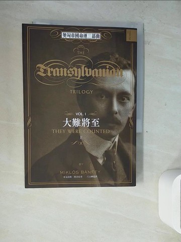 【書寶二手書T9／兒童文學_WLZ】奧匈帝國命運三部曲 I：大難將至（上）_米克洛斯‧班菲,  派屈克‧瑟斯費爾德, 凱塔琳‧班菲–耶倫, 呂玉嬋