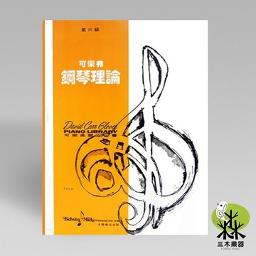 【三木樂器】《 可樂弗 第六級 鋼琴理論 》鋼琴教材 樂譜 全音樂譜