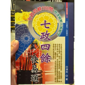 【823C-4】絕版📕九成新，《七政四餘快易通》，白漢忠，大元書局，2008/06/01、臻品齋書店