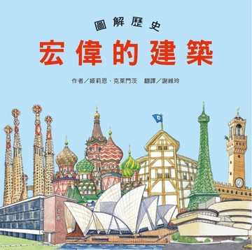 圖解歷史：宏偉的建築【二手書_良好】TAAZE讀冊生活