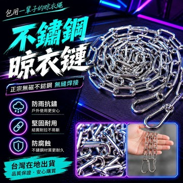 99免運⚡台灣出貨⚡加粗304不鏽鋼晾衣鏈 曬衣鏈 防滑防風晾衣繩 晾衣繩 多功能型曬衣鍊 不鏽鋼鏈條 掛衣繩 瀝水掛繩