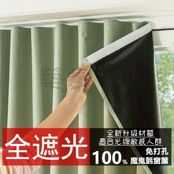 窗簾 100%全遮光窗簾 魔鬼氈窗簾 免打孔窗簾 遮光窗簾 小短簾 防曬遮光布 窗簾布 短窗簾 不透光窗簾 隔簾半腰窗簾