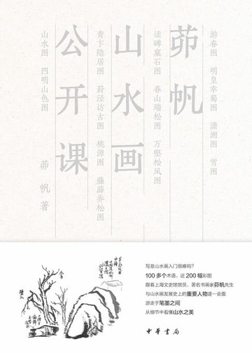 【電子書】茆帆山水画公开课