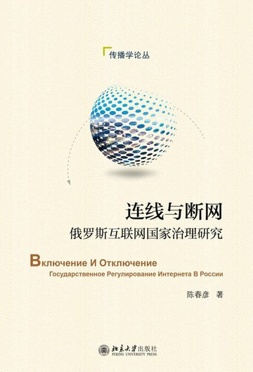 【電子書】连线与断网：俄罗斯互联网国家治理研究