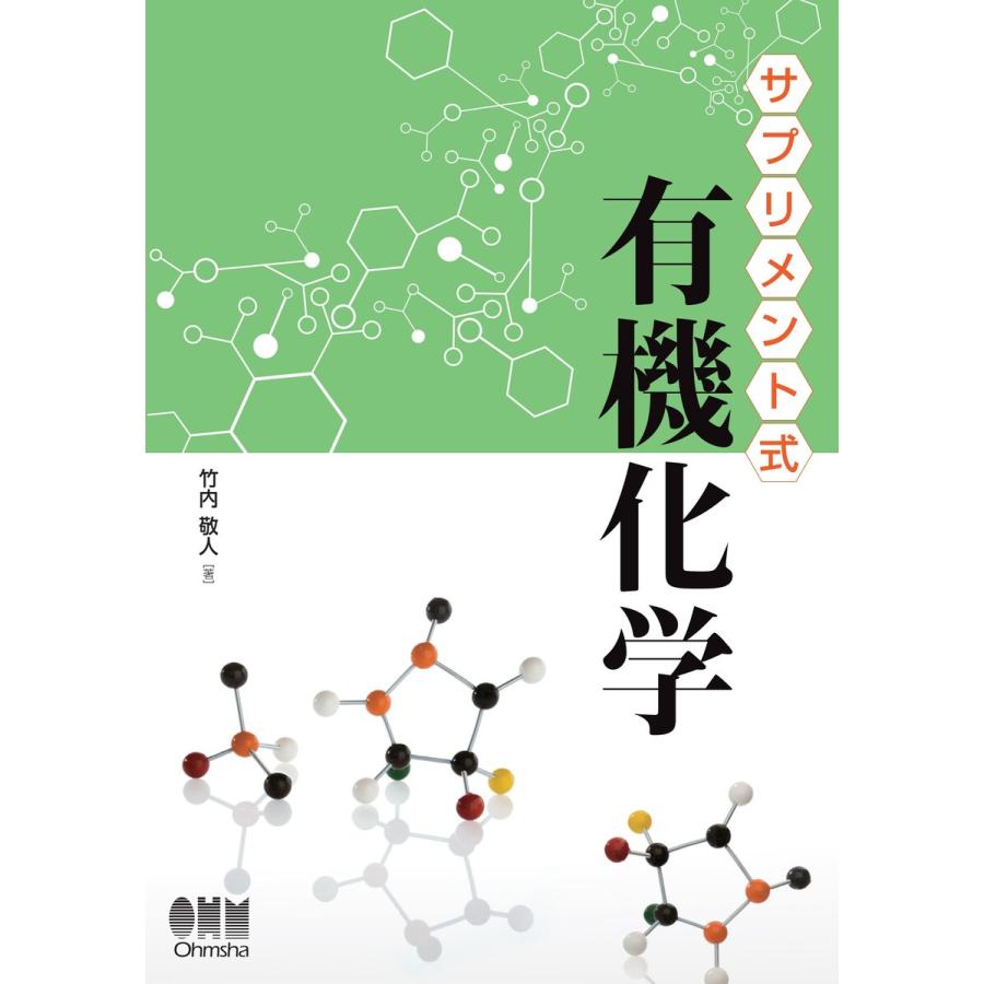 サプリメント式 有機化学 電子書籍版   著:竹内敬人