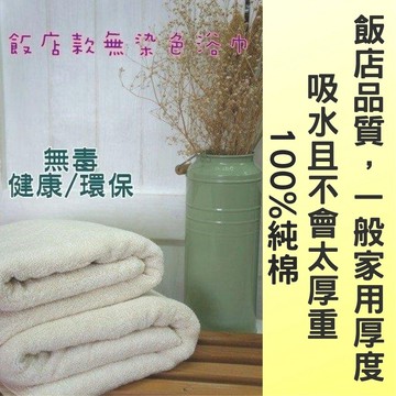 偉榮毛巾｜無染色純棉浴巾 厚磅浴巾 環保無毒 原色浴巾 16兩浴巾 純棉浴巾