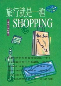 旅行就是一種shopping[二手書_良好]