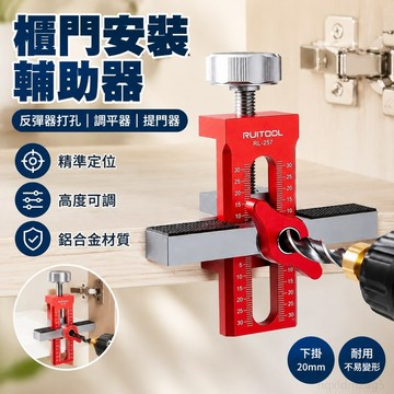 櫃門安裝輔助器鋁閤金反彈器打孔衣櫃門吊櫃門提門調平器DIY木工 五金修繕 衣櫥 門把手 木工開孔器 櫃門反彈器 吊門神器