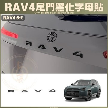 豐田 RAV4 6代 尾門黑化字母貼 六代 改裝 配件 飾條 飾貼 碳纖維 卡夢紋 鋼琴黑 亮黑 ABS 車標 豐田