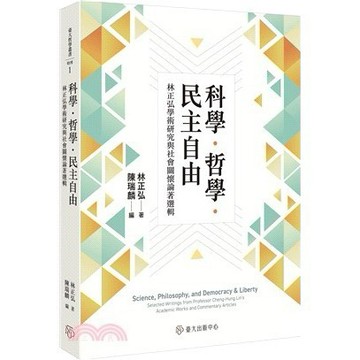 <麗文校園購>科學．哲學．民主自由：林正弘學術研究與社會關懷論著選輯  陳瑞麟 9789863509813
