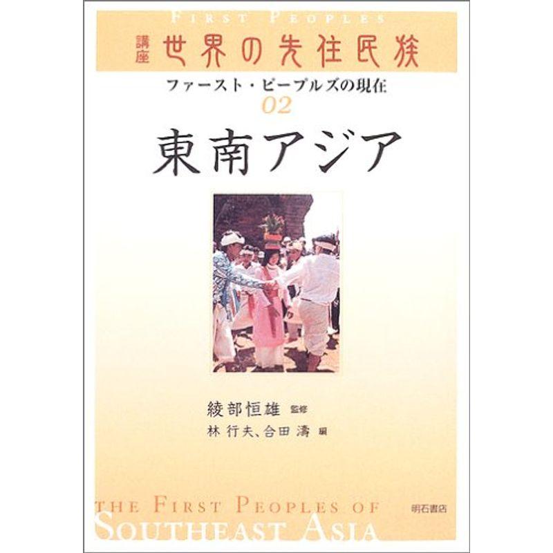 東南アジア (講座世界の先住民族 ファースト・ピープルズの現在) (講座 世界の先住民族?ファースト・ピープルズの現在)