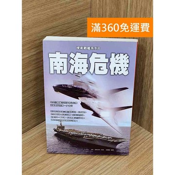 【雷根360免運】【送贈品】南海危機 #七成新【PIF1063】