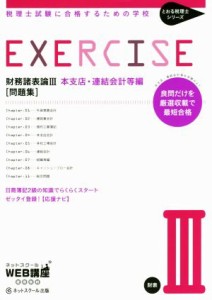  財務諸表論III　本支店・連結会計等編　問題集 税理士試験に合格するための学校 とおる税理士シリーズ／ネットスクール