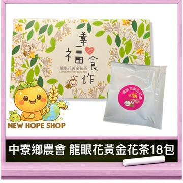 中寮鄉農會【龍眼花黃金花茶】2克x18包/盒 天然花蜜香 無香料 無糖 無人工添加 龍眼花 茶包 龍眼花茶 花茶
