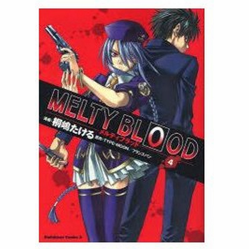 メルティブラッド 4 桐嶋たける 漫画 Type Moon 原作 フランスパン 原作 通販 Lineポイント最大0 5 Get Lineショッピング