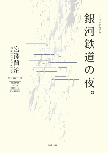 日本經典文學：銀河鐵道之夜中‧日對照小說[二手書_良好]