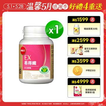 葡萄王 易得纖(30粒/瓶)(健字號認證)