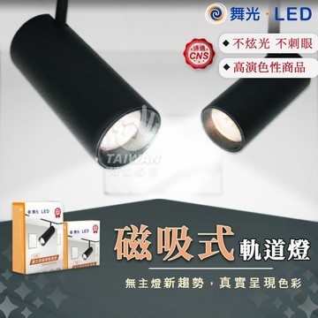 🔥含稅促銷🔥舞光 達文西磁吸LED軌道燈 7W 15W 高演色度 低眩光 可轉角 白光黃光自然光 磁吸燈 投射燈 工業風