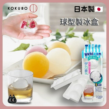 🌲森林喵🌲日本製 KOKUBO小久保球型製冰盒  球形製冰盒 冰塊盒  現貨